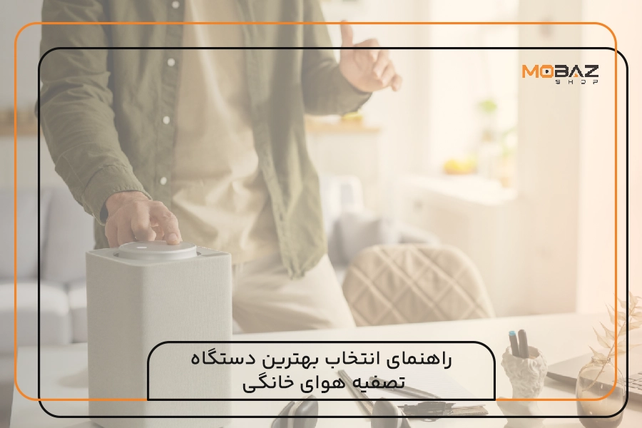 Guide to choosing the best home air purifier