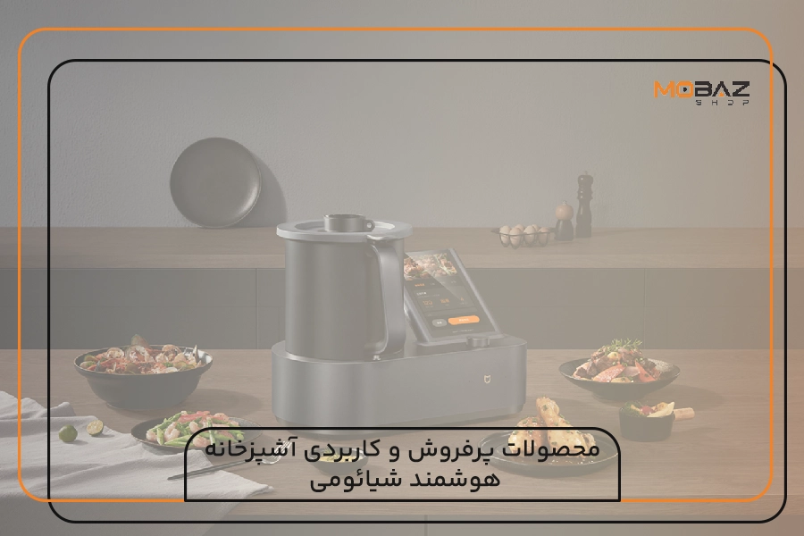 محصولات پرفروش و کاربردی آشپزخانه هوشمند شیائومی