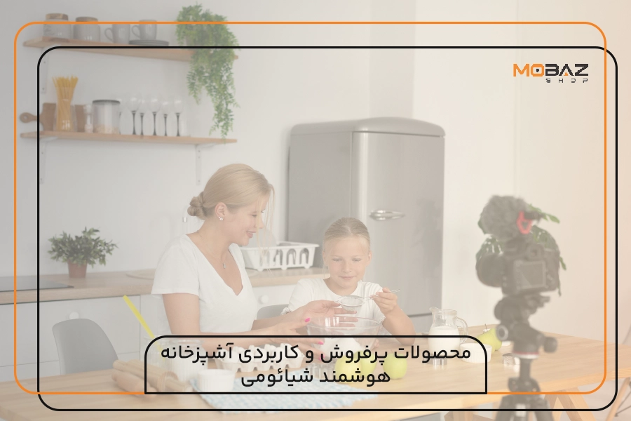 محصولات پرفروش و کاربردی آشپزخانه هوشمند شیائومی