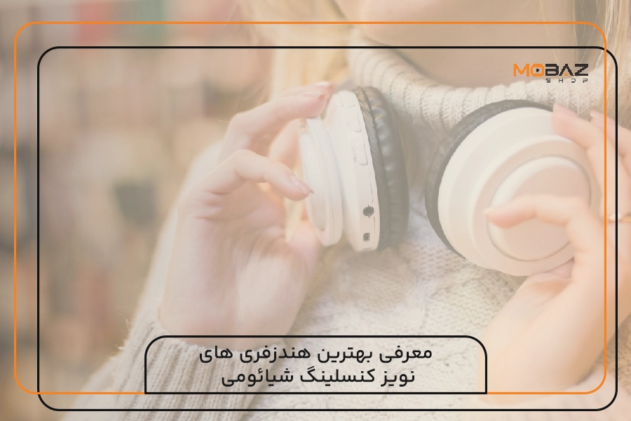 معرفی بهترین هندزفری های نویز کنسلینگ شیائومی