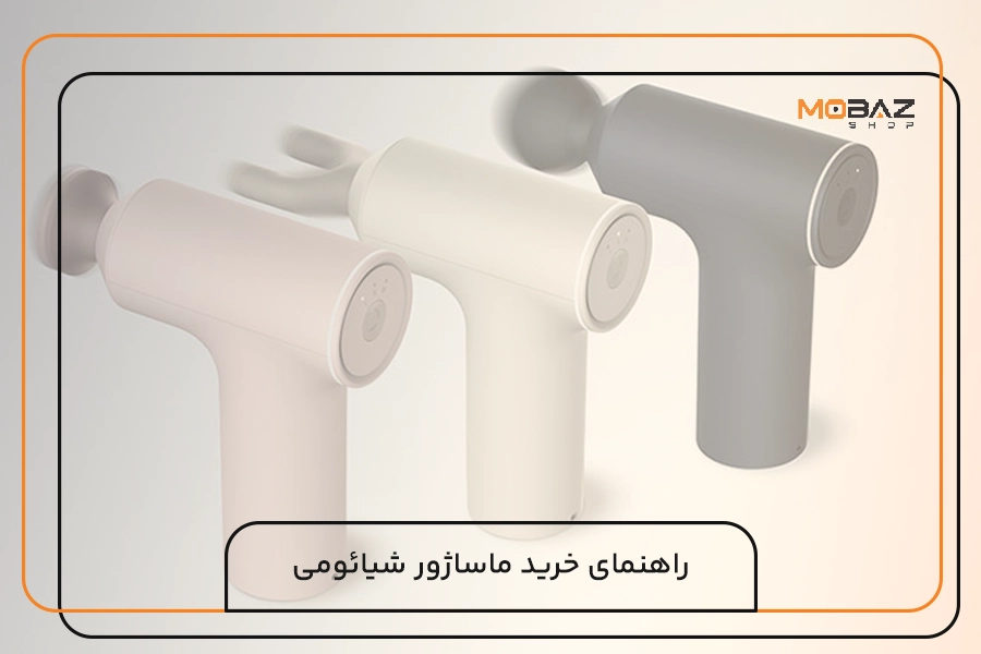 راهنمای خرید ماساژور شیائومی